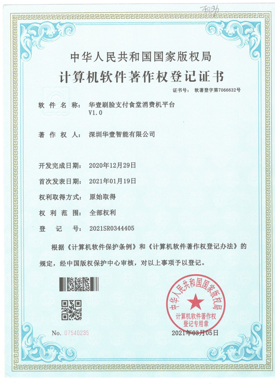 华壹刷脸支付食堂消费机平台-软著