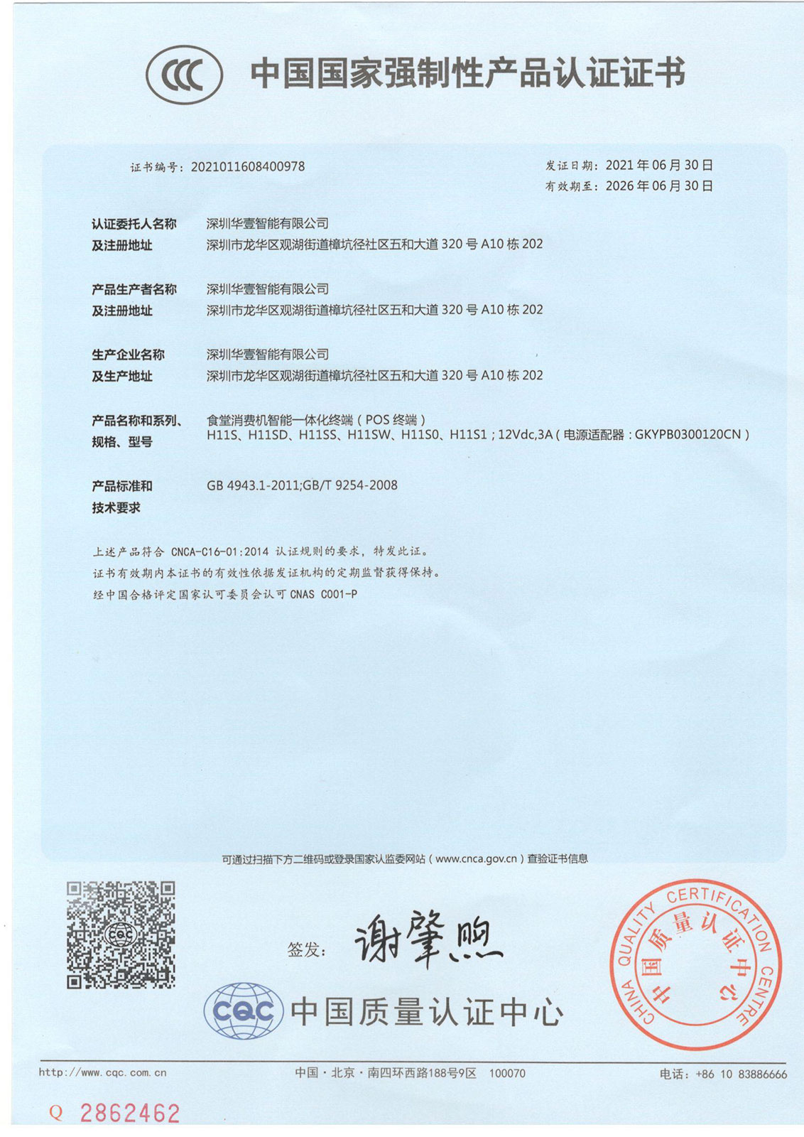 Canteen payment terminal-CCC certificate